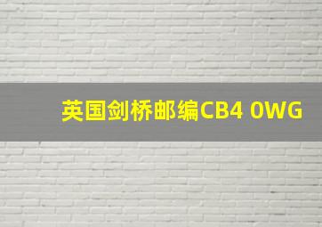 英国剑桥邮编CB4 0WG